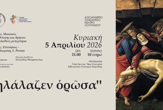 «Ἠλάλαζεν ὁρῶσα» - Μια συναυλία για τον θρήνο, την αγάπη και τη μνήμη από τη Φιλαρμονική Λουτρακίου 